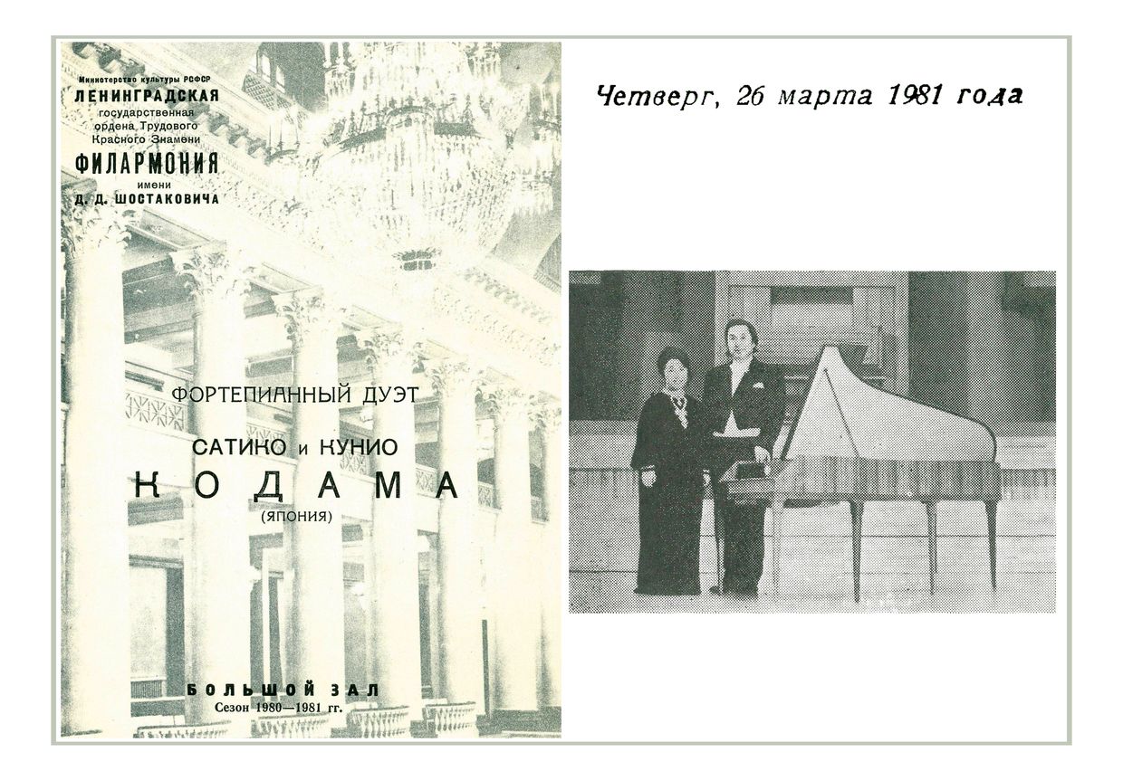 Фортепианный дуэт Сачико и Кунио Кодама (Япония)